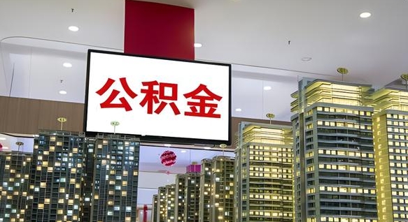 鄄城公积金只能打到本人卡上吗（公积金只能本人取出嘛）