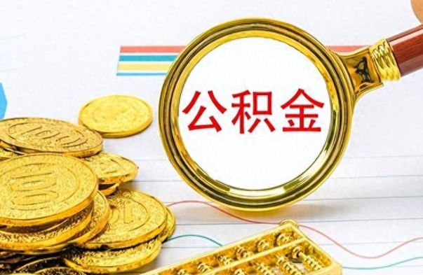 鄄城如何将公积金一次性取出（住房公积金如何一次性取完）